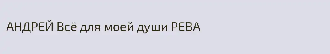 АНДРЕЙ Всё для моей души РЕВА